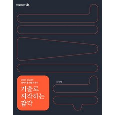 2027 수능대비 현자의 돌 생활과 윤리 기출로 시작하는 감각 (전2권) (2026년)