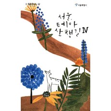 서울 테마 산책길 4, 서울책방, 편집부