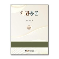 채권총론 워크북 포함, 한국방송통신대학교출판문화원, 조승현, 이호행