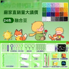 拼豆材料包全套工具融合豆diy材料包補充包拼豆筆拼豆板豆盒定製, 融合豆24色+送工具包+贈送黑白豆2000顆:1個, 1個