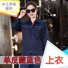 工作服男鞦鼕勞保服車間耐磨耐臟裝修建築工裝工廠牧場機修單位服, 1個, 深天藍 單上衣,190104A, 深天藍, 單上衣