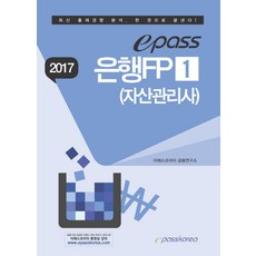 epass은행FP 1(자산관리사)(2017), 이패스코리아