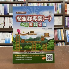 全新 三民輔考出版 升科大、四技 餐旅群專業(一)30天輕鬆破關 陳佳妏等3人 2021年10月2版