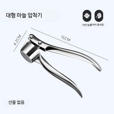 아연합금 프레스 마늘 다지기 가성비 압착기 마늘 으깨기 즙 짜개 주방 도구, 1개, 대형 마늘 압착기