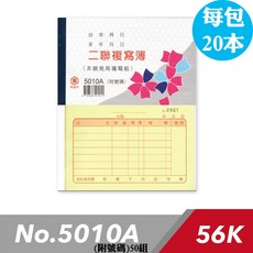 萬國牌 56K二聯複寫簿(附號碼)50組_5010A_一包20本，台灣製造，非碳二聯複寫簿, 1個