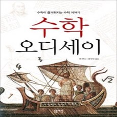 [개똥이네][중고-상] 수학 오디세이