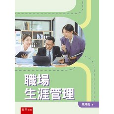 五南出版 職場生涯管理, 單本