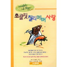 초콜릿 칠리 페퍼 사랑, 나침반사