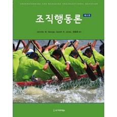 조직행동론 제6판, 시그마프레스, Jennifer M. George,Gareth R. Jones,양동훈 공저