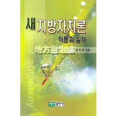새 지방자치론:이론과 실제, 백산출판사, 정하용 저