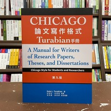 書林出版 大學用書 Chicago論文寫作格式(邱炯友等4人) 2021年9月9版