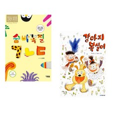 (김재영그림) 숨바꼭질 ㄱㄴㄷ + (한미호) 강아지 복실이 (전2권)