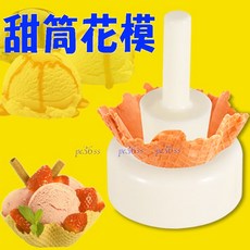 尚宏 甜筒花模 (可做蛋捲 甜筒 法蘭酥 花籃脆皮定型器), 1個