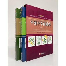 南門書局 中國中草藥圖典 2冊 中藥草藥, 中草藥圖典