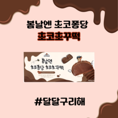 [여수언니] 봄날엔 초코퐁당 초코초꾸떡 (70 g x 6개입), 1박스, 420g