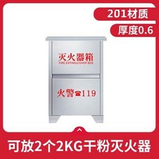 可開發票 304不銹鋼滅火器箱 雙箱裝 3kg/5kg滅火器適用 商場店鋪消防箱, 1個, 201-0.6（可放2kg兩具）