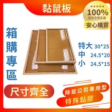 黏鼠板 箱購專區 尺寸齊全, 1個, 特大片30*25(一箱80片),半箱, N/A