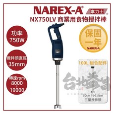 【NAREX-A 台灣拿力士】NX750LV 100L商用食物攪拌機，多段速手持調理棒，750W不鏽鋼, 50cm攪拌棒