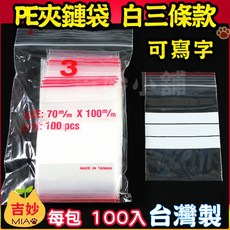 PE夾鏈袋 白三條 整箱 可寫字 夾鍊袋 夾鏈袋 【吉妙小舖】 包裝材料 零件袋 規格袋 收藏袋 由任袋 三條白, 1個, 三條白 5號 10*14cm x50包