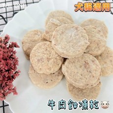 THE ONE 現貨熱銷【嚴選凍乾餅】犬貓適用，高蛋白低脂，加水還原鮮食，多種口味可選，寵物零食推薦, 1個, 牛肉餅凍乾(50g)