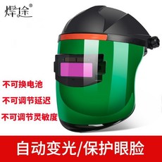 焊途 自動變光 焊接面罩 附贈保護片, 1個, 焊途電焊面罩（小視野）無贈品, N/A