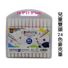 寶貝玩具屋 兒童雙頭24色麥克筆 繪畫彩筆提盒, 1個