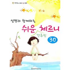 [일신서적출판사] 설명과 함께하는 쉬운 간추린 체르니 30 [따뜻한책방]