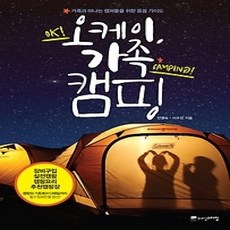 [개똥이네][중고-상] 오케이 가족 캠핑 OK! CAMPING!