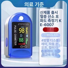 산소포화도측정기 블루투스 건강관리 농도계 제품 끝 산소측정 산소 맥박센서 손가락 맥박 의료기기, 1. 맥박산소측정기