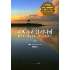 자라게 하신 하나님, 로뎀북스