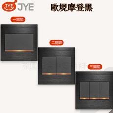 JYE 中一 歐規系列開關, 1個, 摩登黑,一開關