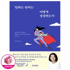 일하는 엄마는 어떻게 성장하는가 한국워킹맘연구소 소장 이수연 저자