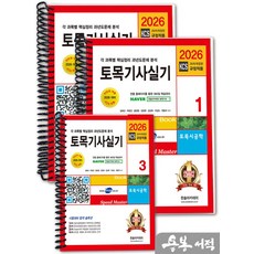 [스프링분철]2026 토목기사 실기+동영상교재(개정26판)(전3권). 한솔아카데미, 스프링(3권)-교환.반품 불가 스프링(3권)-교환.반품 불가