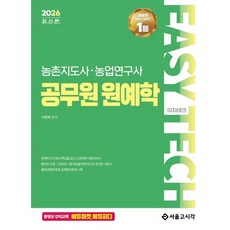 2026 EASY TECH 이지테크 농촌지도사·농업연구사 공무원 원예학, 2026 EASY TECH 이지테크 농촌지도사·농업.., 이영복(저), 서울고시각(SG P&E)