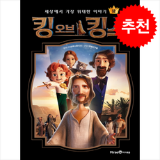 킹 오브 킹스 (상) + 쁘띠수첩 증정, 미래엔아이세움
