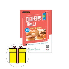 시대고시 2023 제과제빵기능사 필기 한권으로끝내기 시험