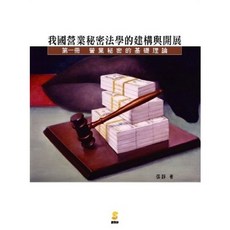 新學林出版 我國營業秘密法學的建構與開展 第一冊 營業秘密的基礎理論, 單本