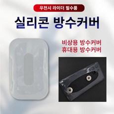 원탑 원탑거치대 배달대행 실리콘방수커버 실리콘방수케이스 실리콘커버 라이더방수커버 배달대행방수케이스 비상용방수커버 휴대용방수커버, 실리콘커버 1장, 반투명