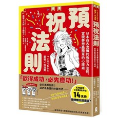 預祝法則漫畫：日本吸引力法則實現夢想心理術
