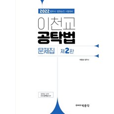 이천교 공탁법 문제집(2022):법무사·법원승진 시험 대비, 박문각