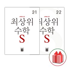 2026년 최상위 초등 수학 S 에스 2-1+2-2 세트 (전2권), 수학영역