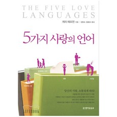 5가지 사랑의 언어 (개정증보판)