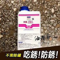 油老爺 吃銹漆 銹變漆 防鏽漆 門窗機械生銹 塗刷防銹美觀 可再塗上各種面漆, 1個, 1公升＋刷子1支