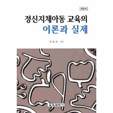 정신지체아동 교육의 이론과 실제(개정판), 교육과학사, 김남순 저