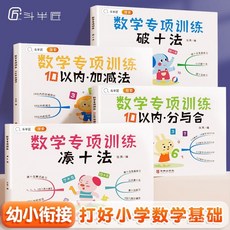 幼小銜接數學練習本：10以內加減法、湊十法、破十法練習, 【單本】 10以內加減法,鬥半匠正版