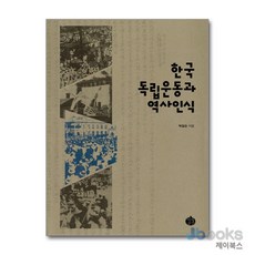 [제이북스] 한국독립운동과 역사인식, 역사공간