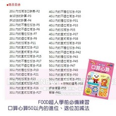 風車圖書 FOOD超人 寶貝學前練習本套裝 (2歲以上適用) - 學前準備、頭腦開發, 口算心算50以內的進位、退位加減法
