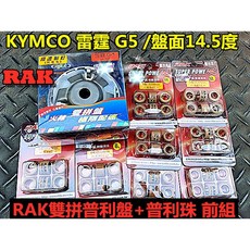 RAK 雷霆 雙拼普利盤前組套餐 高速制定 馬力提升, 1個, 6克