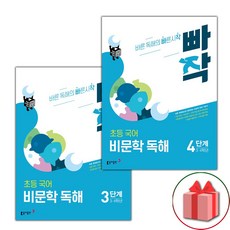 2026년 빠작 초등 국어 비문학 독해 3~4단계 세트 - 전2권, 국어영역