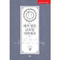 星期五餐桌上的小羊, Dolce, Nigana 著/金振永 譯